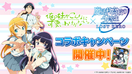画像ギャラリー No.012のサムネイル画像 / 「魔法科高校の劣等生 LOST ZERO」で“俺妹”コラボがスタート