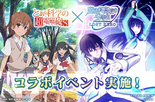 画像ギャラリー No.001のサムネイル画像 / 「魔法科高校の劣等生 LOST ZERO」,TVアニメ「とある科学の超電磁砲 S」とのコラボイベントを開催