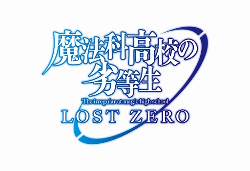 画像ギャラリー No.001のサムネイル画像 / 「魔法科高校の劣等生 LOST ZERO」，ゲーム内アイテムが抽選で当たる開運おみくじキャンペーンを開催