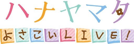 画像ギャラリー No.001のサムネイル画像 / 「ハナヤマタ よさこいLIVE!」TGS 2014でステージイベント開催。試遊も可能