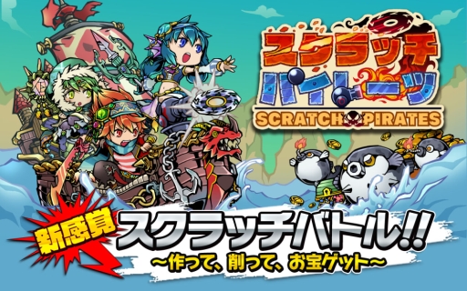 画像ギャラリー No.001のサムネイル画像 / iOS版「スクラッチパイレーツ」が配信中。記念に7日間アイテムをプレゼント