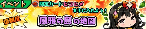 画像ギャラリー No.001のサムネイル画像 / 「スクラッチパイレーツ」R+「ヒコヒメ」が登場する「風雅の島の地図」を実施