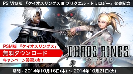 画像ギャラリー No.001のサムネイル画像 / 「ケイオスリングスIII」発売記念で,PS Mobile向け「ケイオスリングス」が無料に