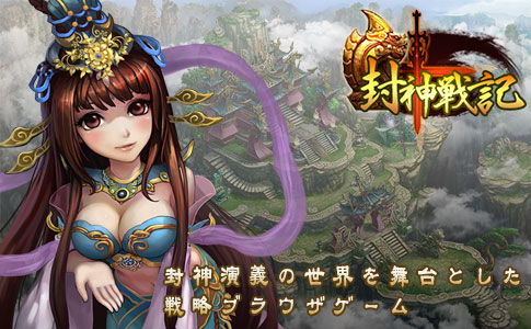 画像ギャラリー No.001のサムネイル画像 / 戦略シミュレーションRPG「封神戦記」のβテストが8月5日15：00にスタート。仙人となって「封神演義」の世界を冒険しよう