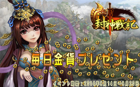 画像ギャラリー No.001のサムネイル画像 / 「封神戦記」,すべてのプレイヤーが20万金貨をもらえるイベントが開催中