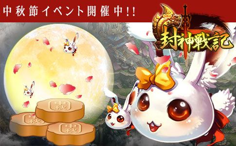 画像ギャラリー No.001のサムネイル画像 / 「封神戦記」,イベント限定の珍しい宝貝が獲得できる「中秋の玉兎」開催
