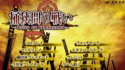 画像ギャラリー No.001のサムネイル画像 / 「桶狭間の戦い‐Drive on Okehazama‐」,基幹プログラムを大幅改修するアップデートを実施