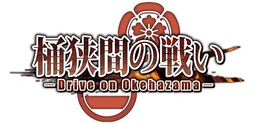 画像ギャラリー No.011のサムネイル画像 / 「桶狭間の戦い‐Drive on Okehazama‐」,基幹プログラムを大幅改修するアップデートを実施