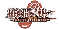 画像ギャラリー No.001のサムネイル画像 / 「桶狭間の戦い-Drive on Okehazama-」のAndroid版が8月下旬に配信