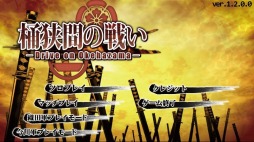画像ギャラリー No.002のサムネイル画像 / 「桶狭間の戦い-Drive on Okehazama-」今川軍プレイモードを5月29日に追加