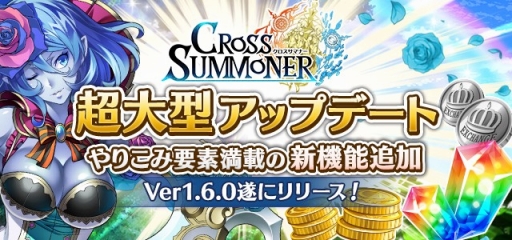 画像ギャラリー No.001のサムネイル画像 / 「クロスサマナー」，育成や戦術などの自由度がアップする「Ver1.6」を実装