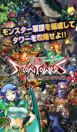 モンタワーズ2
