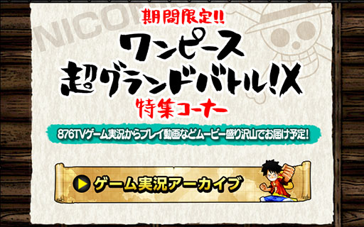 画像ギャラリー No.001のサムネイル画像 / 「ワンピース 超グランドバトル！X」の公式サイトに動画特集コーナーが開設
