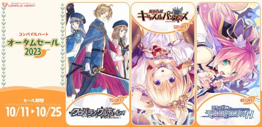画像ギャラリー No.001のサムネイル画像 / 「コンパイルハート オータムセール2023」本日開始。「オメガクインテット」や「クロバラノワルキューレ Black Rose Valkyrie」が対象に
