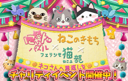画像ギャラリー No.001のサムネイル画像 / 「にゃんパズル」,「フェリシモ猫部」「ねこのきもち」とのコラボを実施