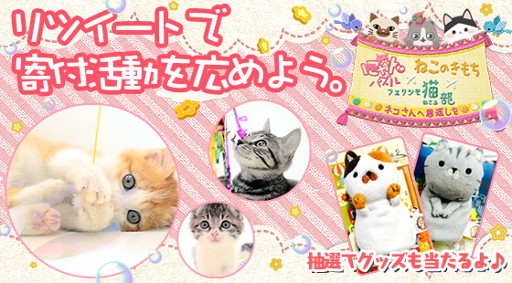 画像ギャラリー No.002のサムネイル画像 / 「にゃんパズル」,「フェリシモ猫部」「ねこのきもち」とのコラボを実施