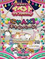 画像ギャラリー No.004のサムネイル画像 / 「にゃんパズル」,「フェリシモ猫部」「ねこのきもち」とのコラボを実施