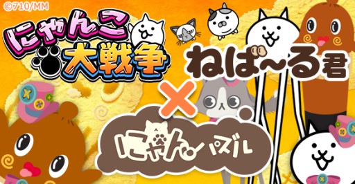 画像ギャラリー No.001のサムネイル画像 / 「にゃんパズル」が「にゃんこ大戦争」や，ゆるキャラ「ねば〜る君」とコラボ