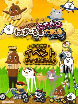 画像ギャラリー No.004のサムネイル画像 / 「にゃんパズル」が「にゃんこ大戦争」や，ゆるキャラ「ねば〜る君」とコラボ