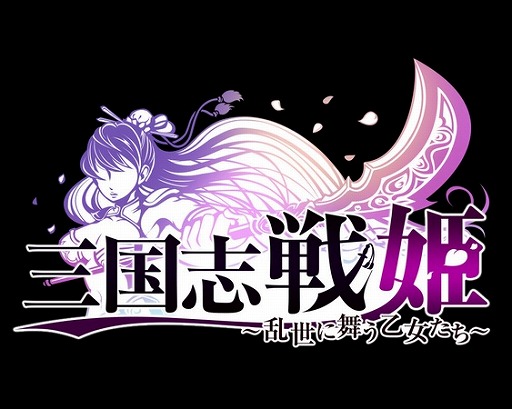画像ギャラリー No.001のサムネイル画像 / ストリーム，スマホ向けカードバトル「三国志戦姫」を中国で独占配信
