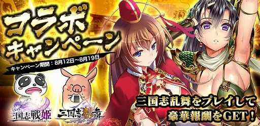 画像ギャラリー No.001のサムネイル画像 / 「三国志戦姫」×「三国志乱舞」，限定武将がもらえるコラボを実施