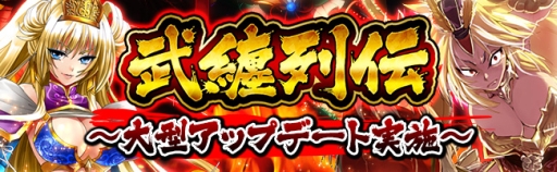 画像ギャラリー No.001のサムネイル画像 / 「三国志戦姫」,兵士を集めて最強部隊を作る新コンテンツ「武纏列伝」が登場