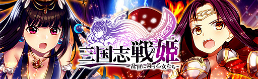 画像ギャラリー No.001のサムネイル画像 / 「三国志戦姫」，「狂軍師フェス」が開催。歴代最強の防御力を備えた武将が登場