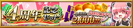 画像ギャラリー No.003のサムネイル画像 / 「三国志戦姫」,サービス開始4周年を記念したキャンペーンを開催。記念壁紙の配布も