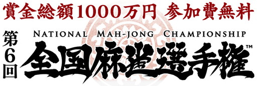 画像ギャラリー No.001のサムネイル画像 / 「オンライン麻雀 Maru-Jan」で賞金制大会“第6回全国麻雀選手権”が開催