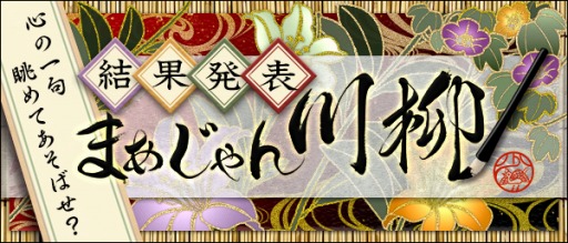 画像ギャラリー No.001のサムネイル画像 / 「Maru-Jan」の公式サイトで“まあじゃん川柳2021”の入賞作品が発表に