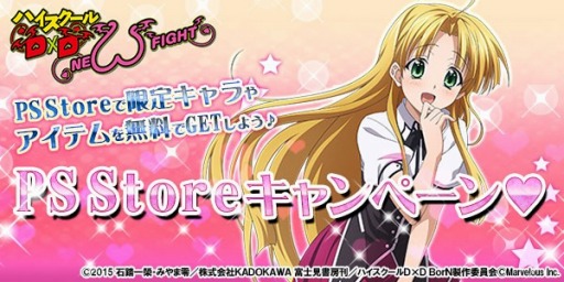 画像ギャラリー No.001のサムネイル画像 / 「ハイスクールD×D NEW FIGHT」，PS Storeキャンペーンを3か月連続で実施
