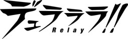 画像ギャラリー No.001のサムネイル画像 / 「デュラララ!! Relay」池袋の探索方法やキャラクターとの“Relation（関係性）”の深め方など，シナリオ進行のカギを握るシステムが公開