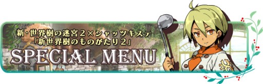 画像ギャラリー No.002のサムネイル画像 / 「新・世界樹の迷宮2」，公式サイトのミニドラマ更新。コラボメニューの新情報も