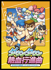 画像ギャラリー No.002のサムネイル画像 / PS3「ダウンタウン熱血行進曲〜それゆけ大運動会〜オールスタースペシャル」が東京ゲームショウ2014に出展。「勝ち抜き格闘大会」モードを体験可能