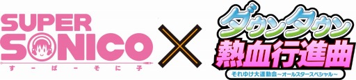画像ギャラリー No.001のサムネイル画像 / 「ダウンタウン熱血行進曲」,DLC「すーぱーそに子パック」が3月26日配信