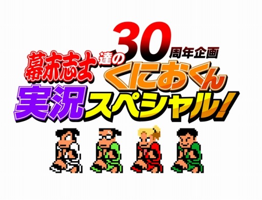 画像ギャラリー No.002のサムネイル画像 / 「ダウンタウン熱血行進曲 それゆけ大運動会」幕末志士による実況プレイ動画を公開