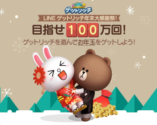 画像ギャラリー No.001のサムネイル画像 / 「LINE ゲットリッチ」,お年玉プレゼントキャンペーンが開催