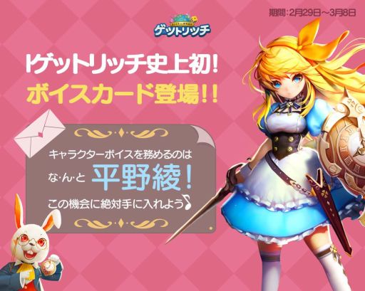 画像ギャラリー No.005のサムネイル画像 / 「LINE ゲットリッチ」，初のボイスカードが登場。第1弾はアリス（CV：平野 綾）