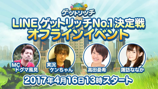 画像ギャラリー No.001のサムネイル画像 / 「LINE ゲットリッチ」，No.1 決定戦オンライン予選がゲーム内で開始