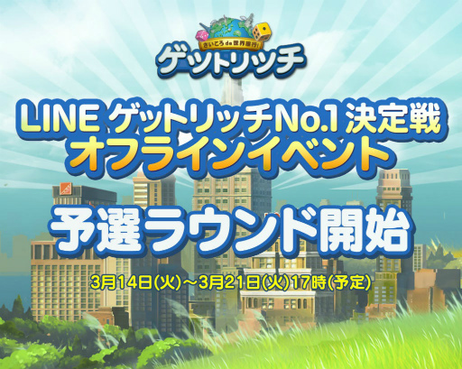 画像ギャラリー No.002のサムネイル画像 / 「LINE ゲットリッチ」，No.1 決定戦オンライン予選がゲーム内で開始