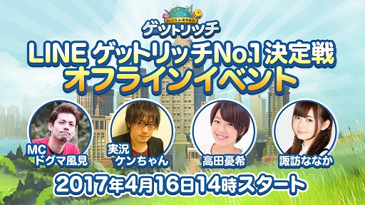 画像ギャラリー No.001のサムネイル画像 / 「LINE ゲットリッチ」,最強プレイヤーを決めるNo.1決定戦が16日に開催