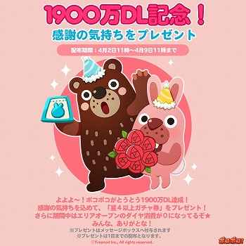 画像ギャラリー No.001のサムネイル画像 / 「LINE ポコポコ」,1900万DL突破記念のプレゼントキャンペーン