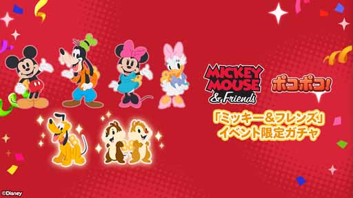 画像ギャラリー No.003のサムネイル画像 / 「LINE ポコポコ」に「ミッキー＆フレンズ」が登場。限定LINEスタンプを配信