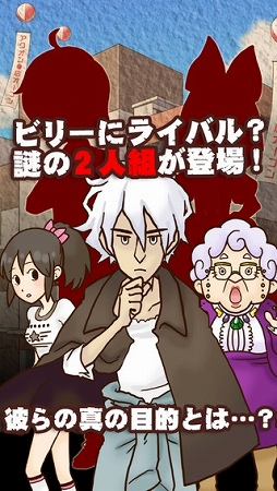 謎解き脱出ゲーム　名探偵ビリー 〜宿敵〜