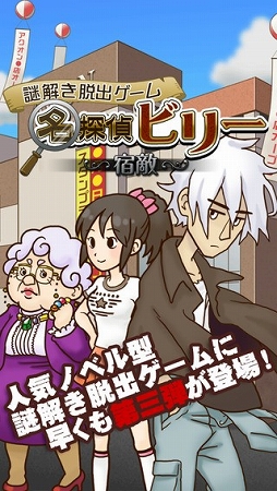 謎解き脱出ゲーム　名探偵ビリー 〜宿敵〜