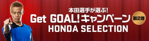 画像ギャラリー No.001のサムネイル画像 / 「ワールドサッカー ウイニングイレブン 2015」，ゴール動画シェアキャンペーンの第2弾が開催中。本田圭佑選手が特別審査員に