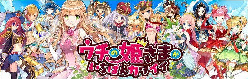 画像ギャラリー No.001のサムネイル画像 / 「ウチの姫さまがいちばんカワイイ」200万DL突破。1周年記念イベントも実施