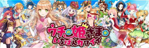 画像ギャラリー No.001のサムネイル画像 / 「ウチの姫さまがいちばんカワイイ」,他プレイヤーと競えるリーグバトル実装