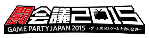 画像ギャラリー No.001のサムネイル画像 / サイバーエージェント，「闘会議2015」の出展内容を一挙公開