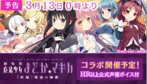 画像ギャラリー No.001のサムネイル画像 / 「ウチ姫」,「劇場版 魔法少女まどか☆マギカ」とのコラボ第2弾が13日に開始